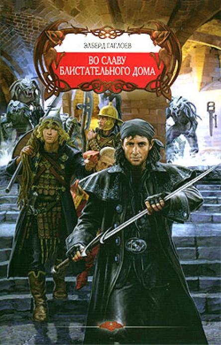 Во славу Блистательного Дома