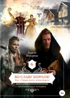 Во славу короля