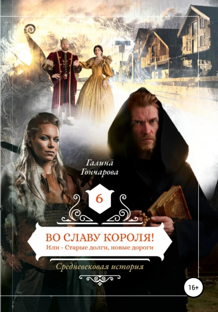 Во славу короля