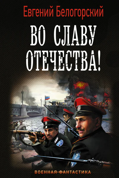 Во славу Отечества  роман  Евгений Белогорский