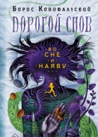 Во сне и наяву  Борис Конофальский