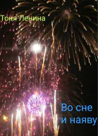 Во сне и наяву
