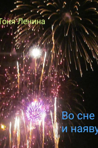 Во сне и наяву