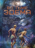 Во тьме Эдема  Крис Бекетт