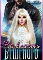 Во власти Бешеного