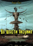 Во Власти Безумия Часть 1 СИ