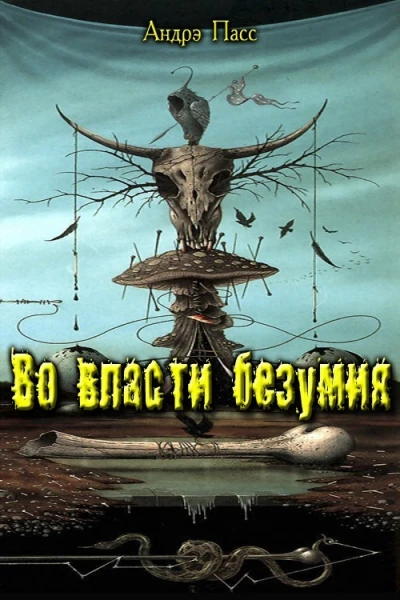 Во Власти Безумия Часть 1 СИ