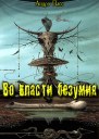 Во Власти Безумия Часть 1