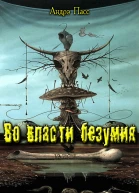 Во Власти Безумия Часть 1