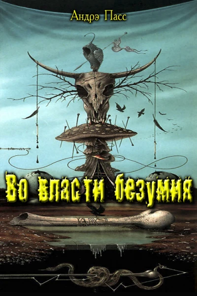 Во Власти Безумия Часть 1