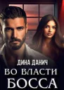 Во власти босса СИ