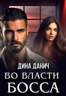 Во власти босса СИ