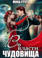 Во власти чудовища СИ