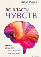 Во власти чувств Как они рождаются и как взять их под контроль