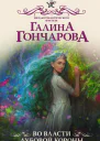 Во власти Дубовой короны  Галина Гончарова
