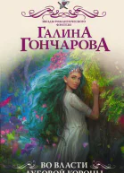 Во власти Дубовой короны  Галина Гончарова