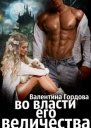 Во власти его величества