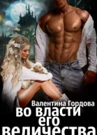 Во власти его величества