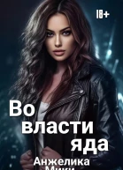 Во власти яда СИ