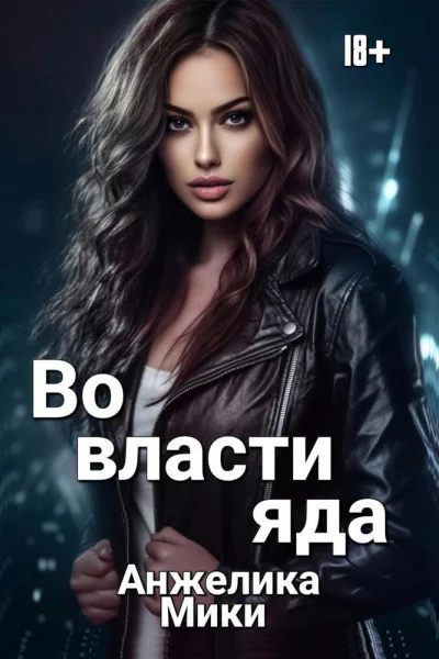 Во власти яда СИ
