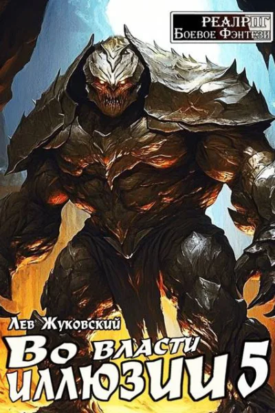 Во власти иллюзии 5