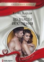 Во власти искушения роман