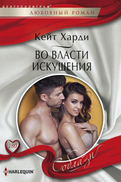 Во власти искушения роман