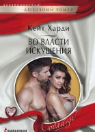 Во власти искушения