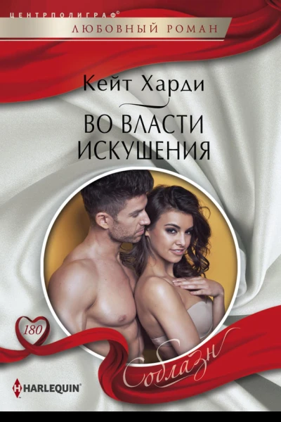 Во власти искушения