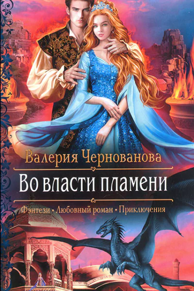 Во власти пламени
