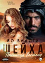 Во власти шейха Пленница востока