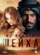 Во власти шейха Пленница востока