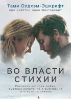 Во власти стихии Реальная история любви суровых испытаний и выживания в открытом океане