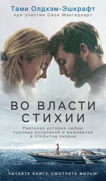 Во власти стихии Реальная история любви суровых испытаний и выживания в открытом океане
