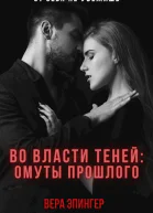 Во власти теней омуты прошлого