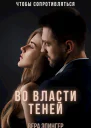 Во власти теней