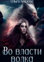 Во власти волка