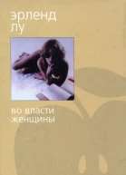 Во власти женщины
