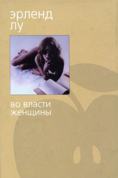 Во власти женщины