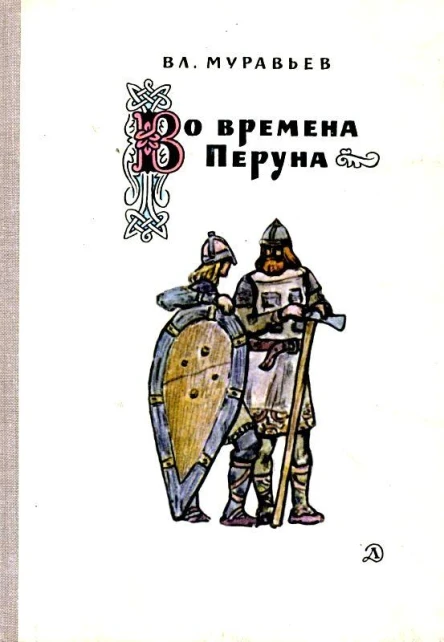 Во времена Перуна Повестьлегенда
