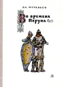 Во времена Перуна