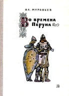 Во времена Перуна