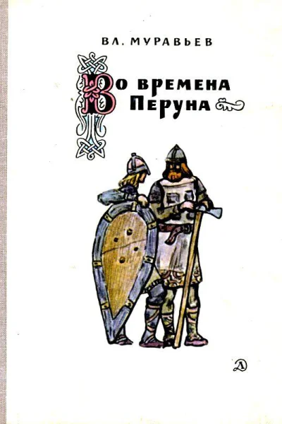 Во времена Перуна