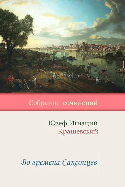 Во времена Саксонцев  Юзеф Игнаций Крашевский