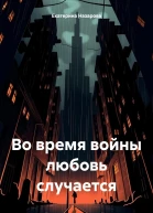 Во время войны любовь случается