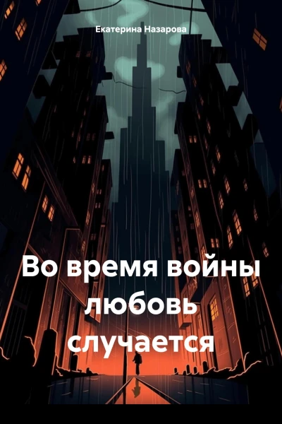 Во время войны любовь случается