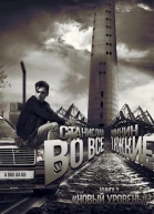 Во все тяжкие Новый уровень