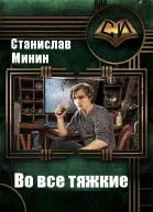Во все тяжкие СИ