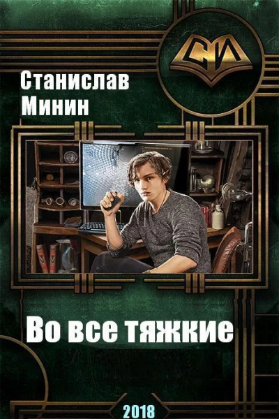 Во все тяжкие СИ