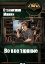 Во все тяжкие